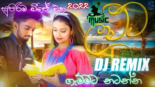 Laawata (ලාවට) DJ REMIX / SETHUL SUPER MUSIC 2022 DJ REMIX