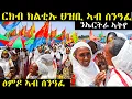 Download Lagu ርክብ ክልቲኡ ህዝቢ ኣብ ሰንዓፈ ንኤርትራ ኣትየ ፅምዶ ኣብ ሰንዓፈ#habesha #eritreanfilm #eritreanmoviie