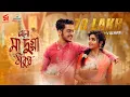 Download Lagu Elo Maa Dugga Thakur | Sonu Nigam | Monali Thakur | Jeet Gannguli | Raj Chakraborty | Baba Yadav