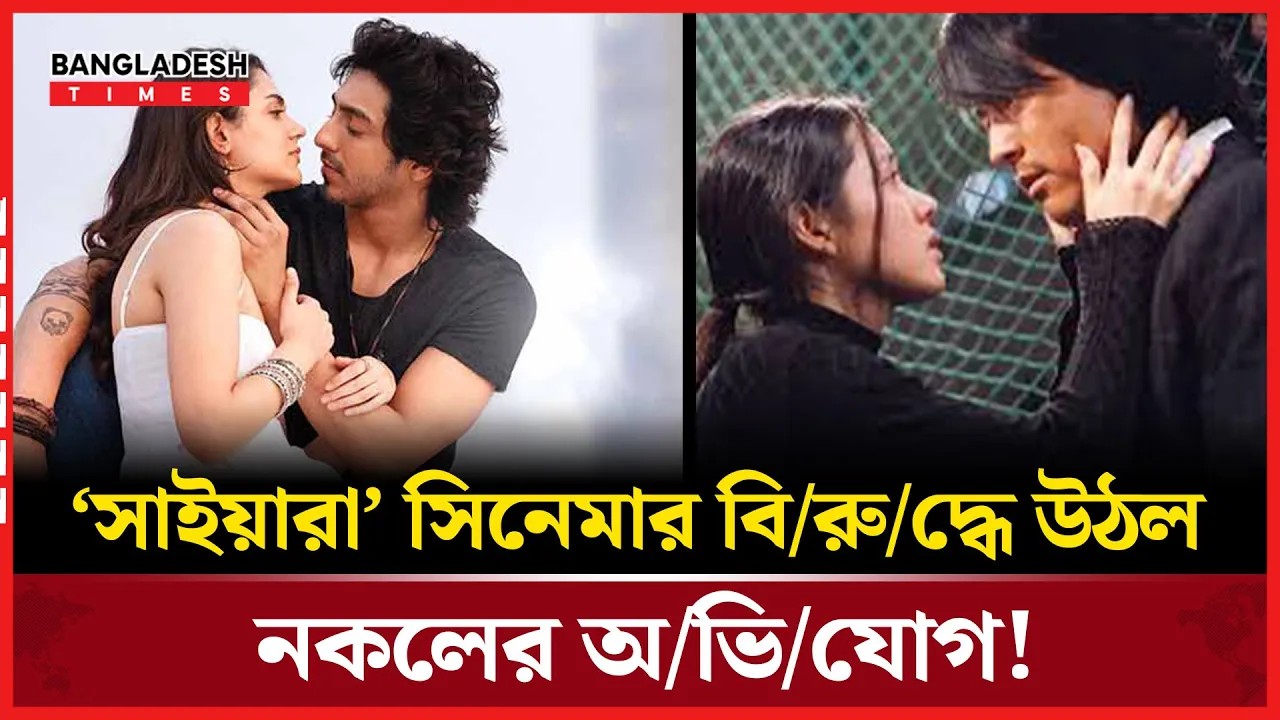 নতুন সিনেমা ‘সাইয়ারা’ নিয়ে উঠল নকলের প্রশ্ন!