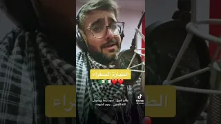 الطيارة الصفراء ركان ابو خالد 