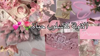 عيشي عمق الأنوثة 