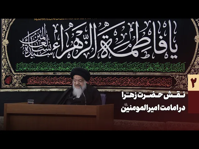 ⁣نقش حضرت زهرا سلام الله علیها در امامت امیرالمومنین سلام الله علیه  جلسه دوم