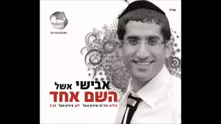 אבישי אשל השם אחד Avishai Eshel 