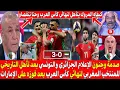 Lagu صدمة وجنون الاعلام الجزائري والتونسي بعد تأهل التاريخي للمغرب لنهائي كأس العرب بعد فوزه على الإمارات