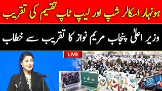 🔴 LIVE: Maryam Nawaz Addresses Honhaar Scholarship & Laptop Distribution Ceremony | Abbtakk News