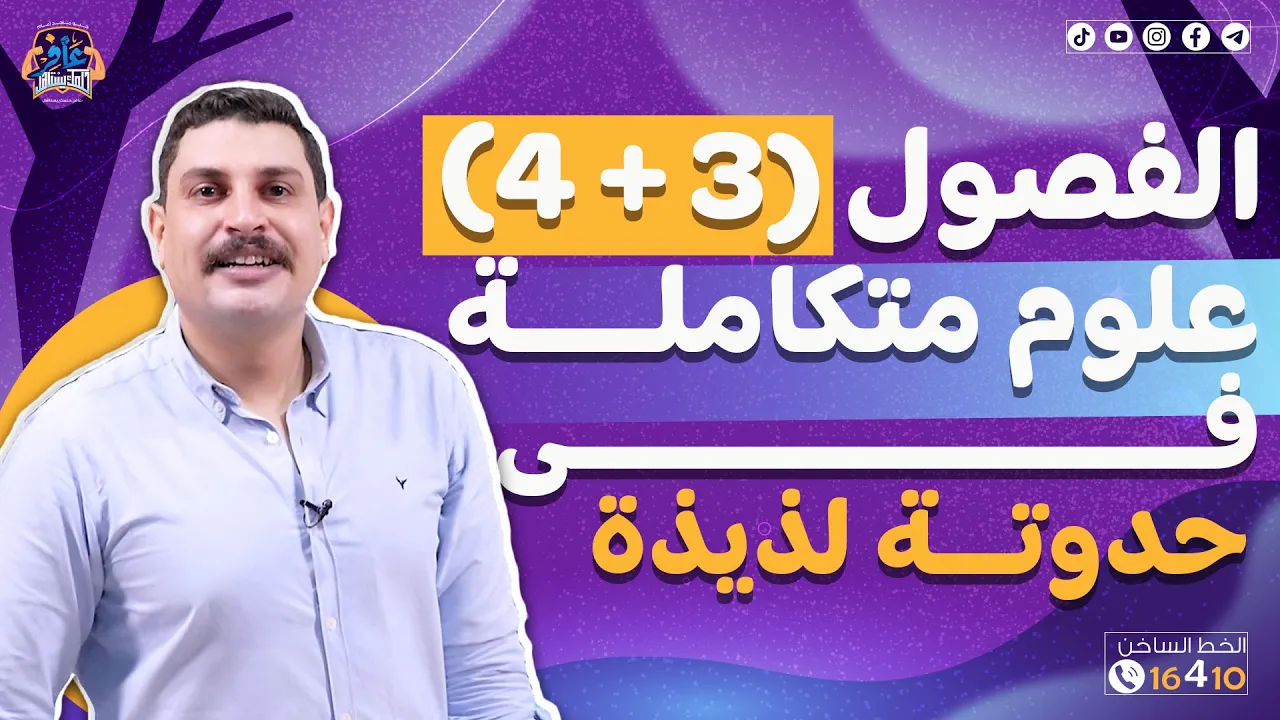 الفصل الثالث والرابع علوم متكاملة 1 ثانوي في حدوتة لذيذة 🤩🔥