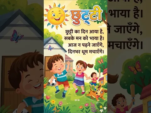 छुट्टी : हिन्दी बाल कविता #mamtaankit