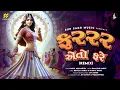 Download Lagu Far E To Fare Remix: Kamlesh Barot's Latest Song  Ft. Rahul Munjariya | Timli Fever!