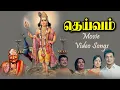 Lagu தெய்வம் திரைப்படப் பாடல்கள் | Deivam  Movie Songs | பக்தி பாடல்கள்| PG Music |