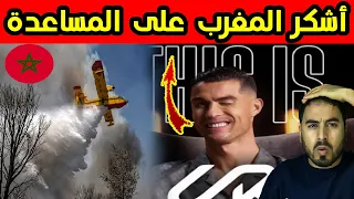كريستيانو رونالدو يشكر المغرب و المغاربة بعد مساعدتهم البرتغال في إخماد النيران 