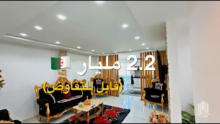 شقة F3 مجهزة و مؤثثة بـ 2.2 مليار 🇩🇿 (قابل للتفاوض) في برج البحري | صاحب العقار : 0784426001