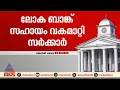 140 കോടി രൂപയുടെ ലോക ബാങ്ക് സഹായം വകമാറ്റി സംസ്ഥാന സര്ക്കാര്