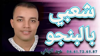 شعبي بالبنجو مجموعة عبد الوافي 0661726587 Groupe Abde Elouafi Temsia Agadir 