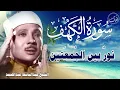 Lagu سورة الكهف أجمل تلاوة في يوم الجمعة المباركة || الشيخ عبدالباسط عبدالصمد | Surah Al kahf