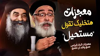 السر اللي مخلي معجزات البابا كيرلس مستمرة لحد النهاردة ابونا بولس جورج 