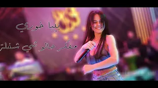 بيبا خوري مفكر حالو شي شغلة قاعة مجدل الملكية دندنها