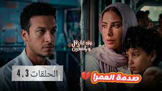 مسلسل ورد على فل وياسمين الحلقة   و   كاملة   صدمة الدكتور طارق بعد كشف مرض إلهام     دندنها