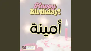 اغنية عيد ميلاد سعيد سنه حلوة يا امينة 