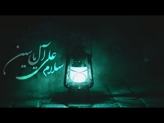 ⁣فضل زيارة آل ياسين | الشيخ حسين اليوسفي