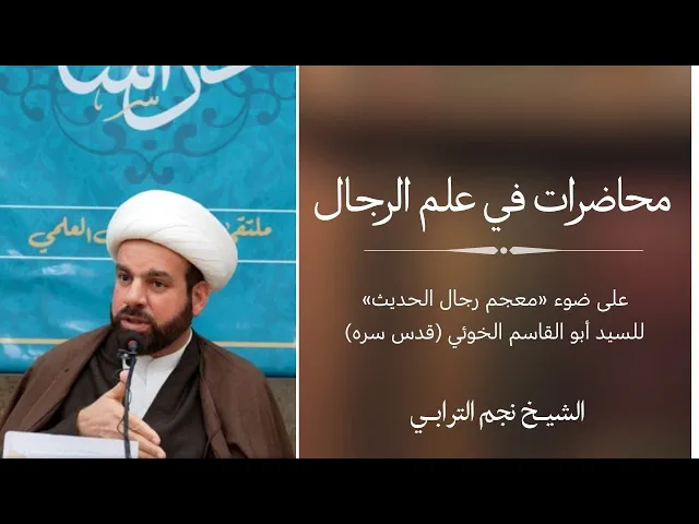 محاضرات في علم الرجال 3 | الشيخ نجم الترابي