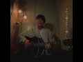 カタオモイ / Aimer (Acoustic cover)