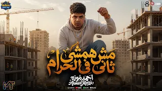 موال مش همشى تانى فى الحرام   اوعى تعمل فيها بتطير انت هلس وهلس كبير   السلطان احمد موزه   شعبى      دندنها