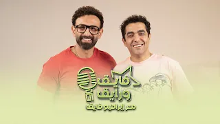 بودكاست ابراهيم فايق X ميدو عادل فايق و رايق 