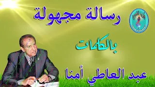 عبد العاطي أمنا رسالة مجهولة 