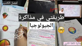 أسهل طريقة لمذاكرة مادة الجيولوجيا للثانوية العامة 2026 طالبة ثالثة ثانوي ثانوية عامة  أسهل طريقة لمذاكرة مادة الجيولوجيا للثانوية العامة 2026 طالبة ثالثة ثانوي ثانوية عامة