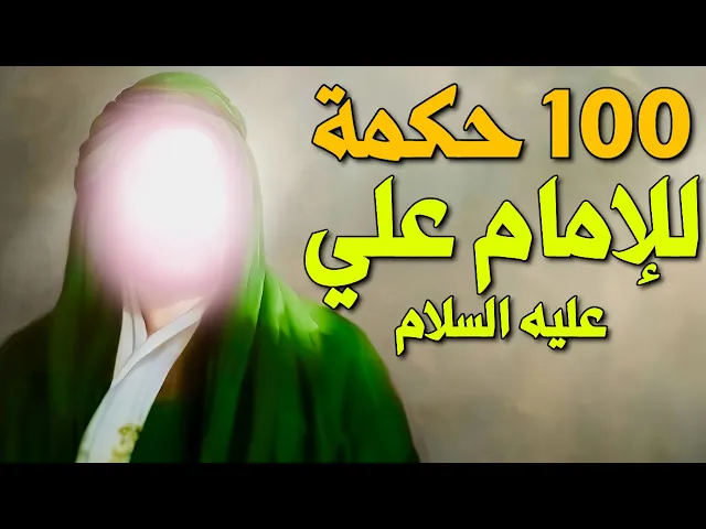⁣100 حكمة ونصيحة للإمام علي عليه السلام