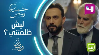 غمار الغانم يفقد أعصابه في حديث حساس مع والده في خمسة ونص خمسة ونص 