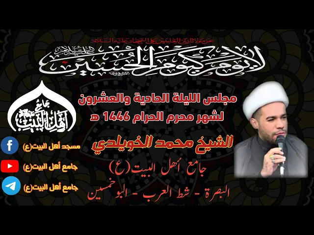⁣مجلس الليلة الحادية و العشرين لشهر محرم الحرام 1446ه‍ الشيخ محمد الخويلدي #جامع_اهل_البيت ع#البصرة