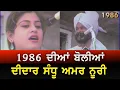 Lagu 1986 ਦਾ ਦੀਦਾਰ ਸੰਧੂ ਤੇ ਅਮਰ ਨੂਰੀ ਦਾ ਅਖਾੜਾ॥ਸੁਣਨ ਵਾਲੇ ਸਾਰੇ ਪੱਗਾਂ ਵਾਲੇ॥Didar Sandhu \u0026 Amar Noorie॥Boliyan