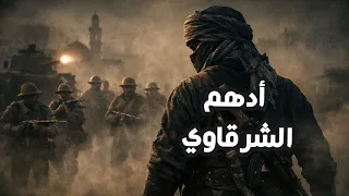 كيف تحول أدهم الشرقاوي من إنسان عادي إلى أسطورة مرعبة  دندنها