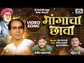 Download Lagu मांगाचा छावा VIDEO SONG ।Annabhau sathe New song 2023 । Mangacha chava ।Ranjit Khandagle