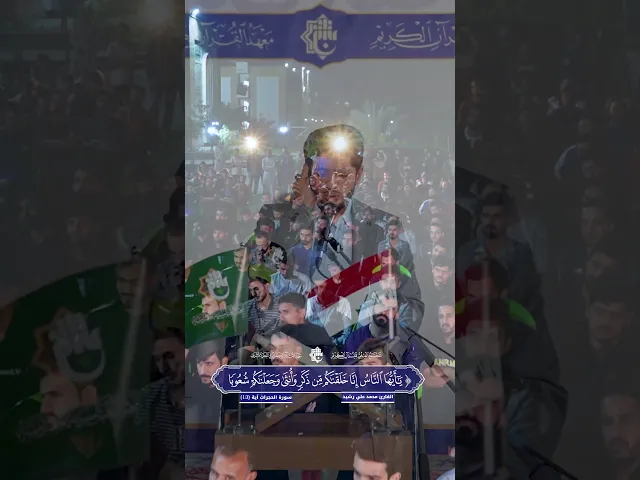 ⁣القارئ محمد علي رشيد | سورة الحجرات -  آية 13 | الجلسات الحوارية في الأقسام الداخلية | 1446هـ