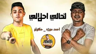 مهرجان   انا نفسي الغي الجدعنه   لحالي احلالي   حلقولو   احمد موزه   توزيع   قط كرموز     م دندنها