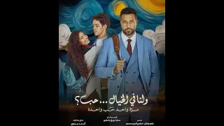 أغنية  مرة واحد حب واحدة  من فيلم  ولنا في الخيال  حب  دندنها