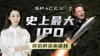 SpaceX上市，背后在玩什么资本游戏?