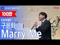 [일소라] 동생 결혼식에서 형이 축가로 불러주는 'Marry Me' (구윤회) cover