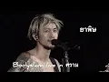 ยาพิษ Bodyslam live In คราม