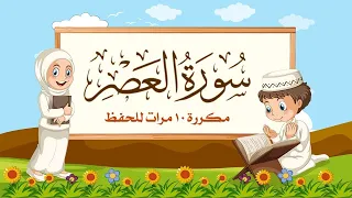 سورة العصر مكررة 10 مرات للأطفال المصحف المعلم الشيخ مشاري بن راشد العفاسي 