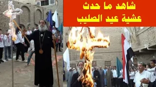 مشهد غريب جدا   تفاصيل ما حدث عشية عيد الصليب بحضور الانبا بيمن دندنها