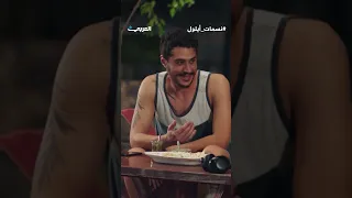 والله طلعت كفو الحلقة 4 مسلسل نسمات أيلول 