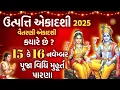 Lagu ઉત્પત્તિ એકાદશી ક્યારે છે ? જાણો પૂજા મુહૂર્ત પારણા મહાત્મ્ય | Utpati Ekadashi 2025 Date Time | 