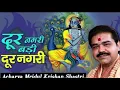 Download Lagu दूर नगरी बड़ी दूर नगरी | Dur Nagari Badi Dur Nagari | Krishna Bhajan | Mridul Krishna Shastri