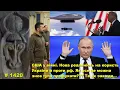 Download Lagu США у війні. Нова реальність на користь України й проти рф. Як усе це можна знов тупо профукати???