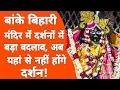 Vrindavan: Banke bihari mandir हाई पावर कमेटी का बड़ा फैसला!