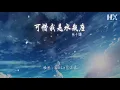 楊千嬅 - 可惜我是水瓶座『如何笨到底 但到底還是我』【動態歌詞Lyrics】